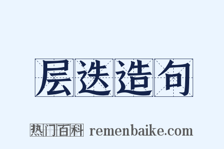 层迭造句是什么意思的图片